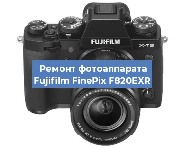 Ремонт фотоаппарата Fujifilm FinePix F820EXR в Нижнем Новгороде